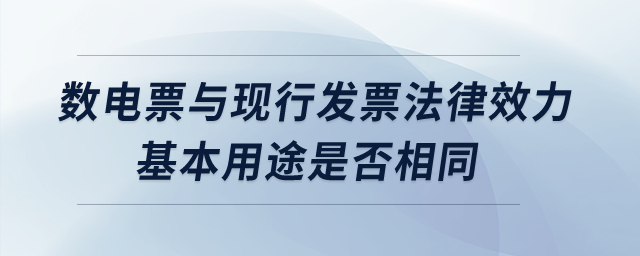 數(shù)電票與現(xiàn)行發(fā)票法律效力、基本用途是否相同？