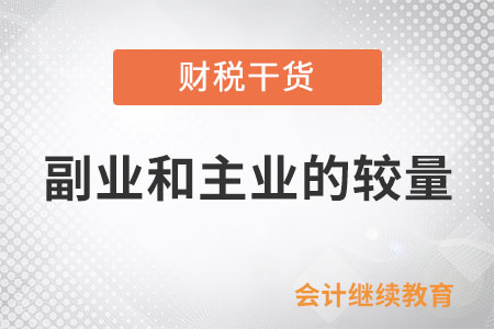 副業(yè)和主業(yè)的較量，誰(shuí)贏了？