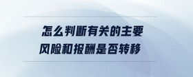 怎么判斷有關的主要風險和報酬是否轉移