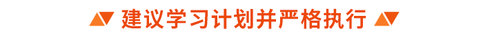 建議學習計劃并嚴格執(zhí)行