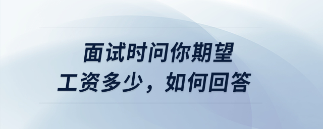 面試時問你期望工資多少，如何回答？