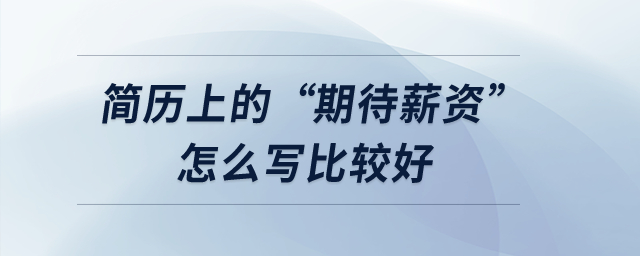 簡歷上的“期待薪資”怎么寫比較好？