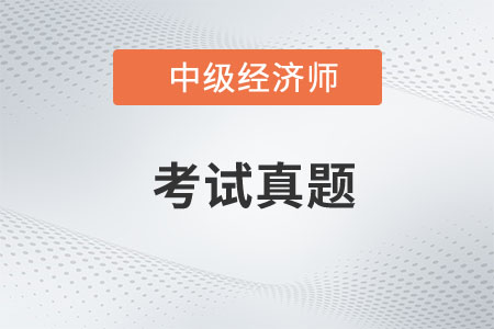 中級(jí)經(jīng)濟(jì)師考試真題題庫在哪找