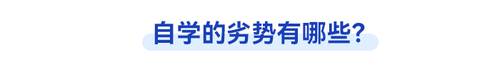 初級會計自學(xué)劣勢
