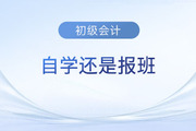 備考2024年初級會計考試是自學還是報班？