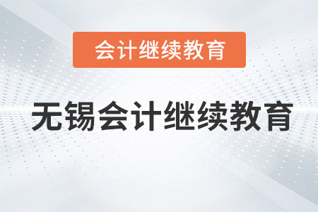 2023年無錫東奧會(huì)計(jì)繼續(xù)教育
