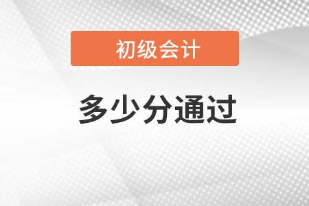 初級會計師考試多少分通過？