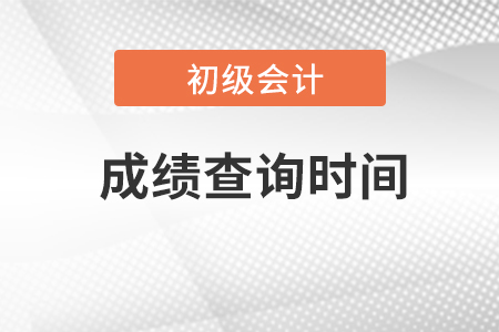 2023年初級會計師考試成績什么時候可以查詢