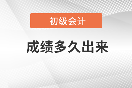 初級會計考試成績多久出結(jié)果？