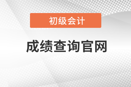 2023年初級(jí)會(huì)計(jì)職稱考試成績(jī)查詢官網(wǎng)