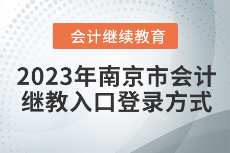 2023年南京市會計繼續(xù)教育入口登錄方式
