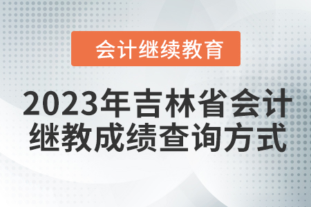 2023年吉林省東奧會(huì)計(jì)繼續(xù)教育成績(jī)查詢(xún)方式