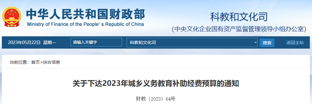 關(guān)于下達(dá)2023年城鄉(xiāng)義務(wù)教育補(bǔ)助經(jīng)費(fèi)預(yù)算的通知