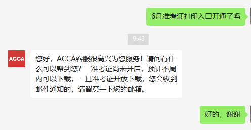 23年6月acca準(zhǔn)考證打印入口開通了嗎