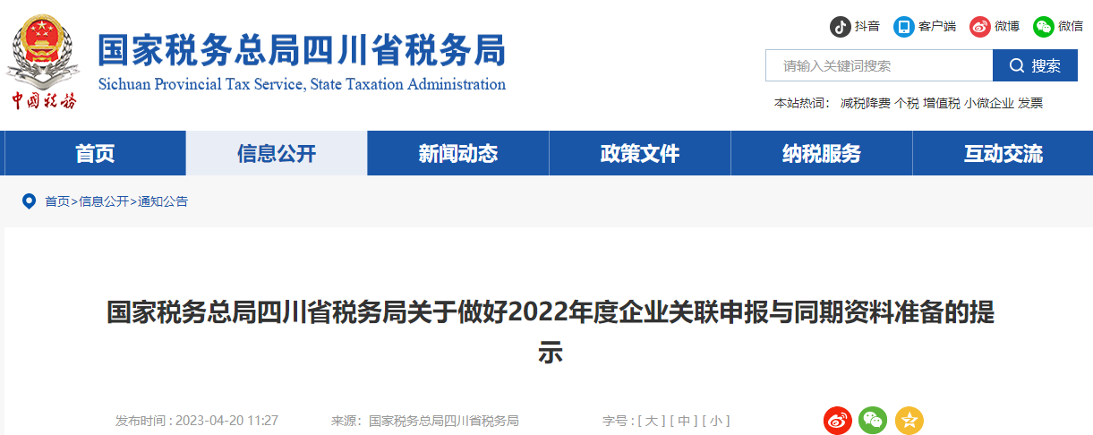 四川省關(guān)于做好2022年度企業(yè)關(guān)聯(lián)申報與同期資料準備的提示