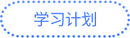 注會學(xué)習(xí)計劃