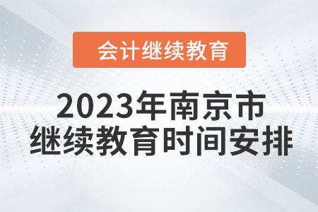 2023年南京市東奧會(huì)計(jì)繼續(xù)教育時(shí)間安排
