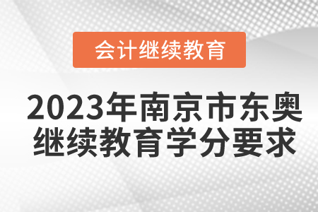 2023年南京市東奧會(huì)計(jì)繼續(xù)教育學(xué)分要求