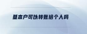 基本戶可以轉(zhuǎn)賬給個(gè)人嗎
