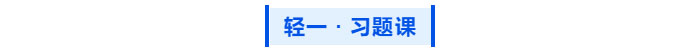 中級會計  輕一 習題課