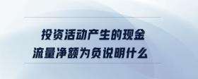投資活動產(chǎn)生的現(xiàn)金流量凈額為負說明什么