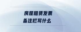 房屋租賃發(fā)票備注欄寫什么