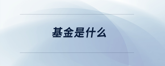 基金是什么？