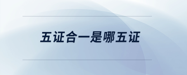 五證合一是哪五證？