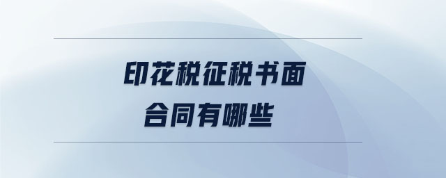 印花稅征稅書面合同有哪些