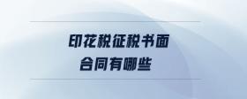 印花稅征稅書面合同有哪些