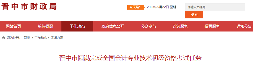 山西晉中2023年初級會計職稱出考率79.93%