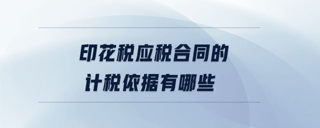 印花稅應稅合同的計稅依據(jù)有哪些
