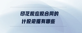 印花稅應(yīng)稅合同的計稅依據(jù)有哪些
