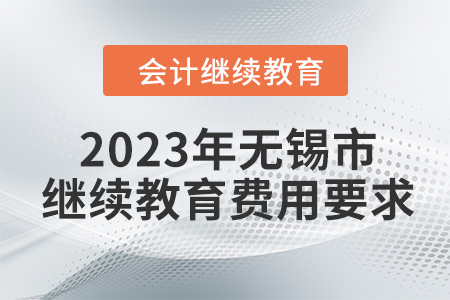 2023年無錫市會計繼續(xù)教育費用要求