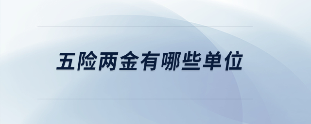 五險兩金有哪些單位？