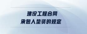 建設(shè)工程合同承包人墊資的規(guī)定