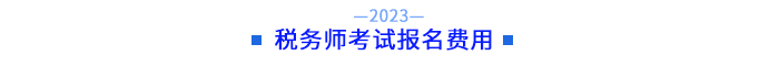稅務(wù)師考試報(bào)名費(fèi)用