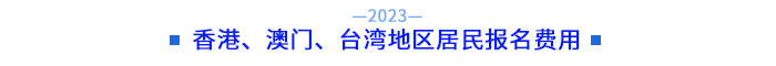 香港、澳門、臺(tái)灣地區(qū)居民報(bào)名費(fèi)用