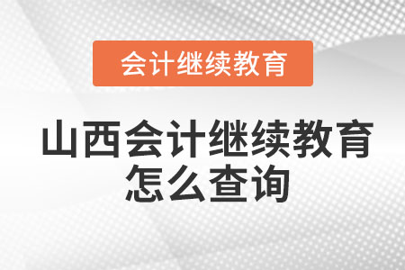 2022年山西會(huì)計(jì)繼續(xù)教育怎么查詢？
