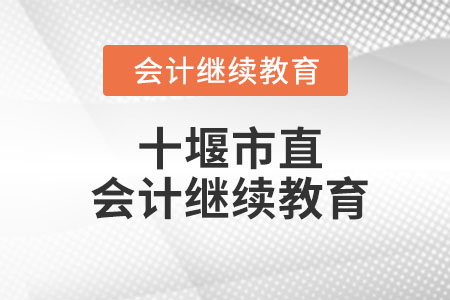 2023年湖北省十堰市直會計繼續(xù)教育在哪學(xué)習(xí)？
