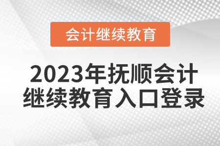 2023年撫順會計繼續(xù)教育入口登錄