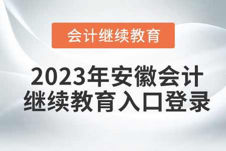 2023年安徽會(huì)計(jì)繼續(xù)教育入口登錄