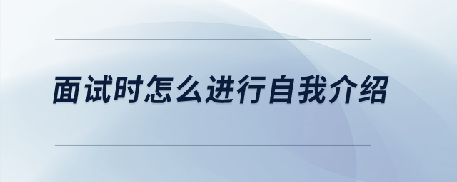 面試時怎么進行自我介紹？