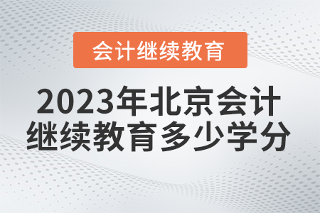 2023年北京東奧會(huì)計(jì)繼續(xù)教育多少學(xué)分合格？