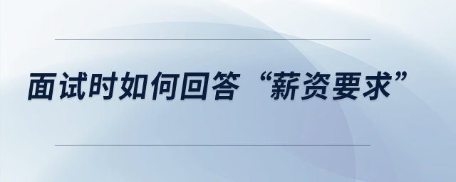 面試時如何回答“薪資要求”？