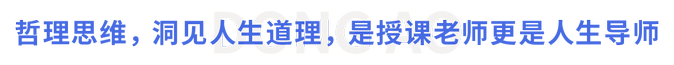 哲理思維，洞見(jiàn)人生道理，是授課老師更是人生導(dǎo)師