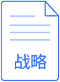 戰(zhàn)略