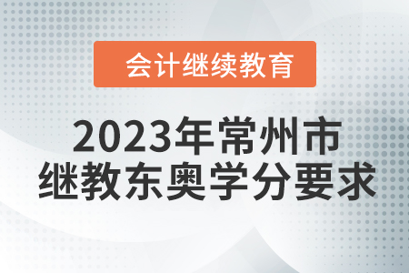 2023年常州市會(huì)計(jì)人員繼續(xù)教育東奧學(xué)分要求