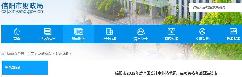 河南信陽2023年初級會計(jì)考試出考率為65.74%