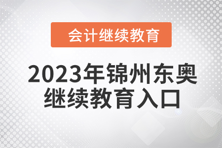 2023年錦州東奧會計繼續(xù)教育入口